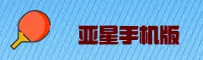亚星(YAXING)官方网站 - 值得信赖的娱乐平台